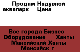 Продам Надувной аквапарк  › Цена ­ 2 000 000 - Все города Бизнес » Оборудование   . Ханты-Мансийский,Ханты-Мансийск г.